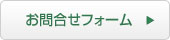 お問合せ