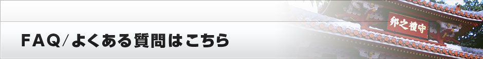 FAQ/よくある質問はこちら